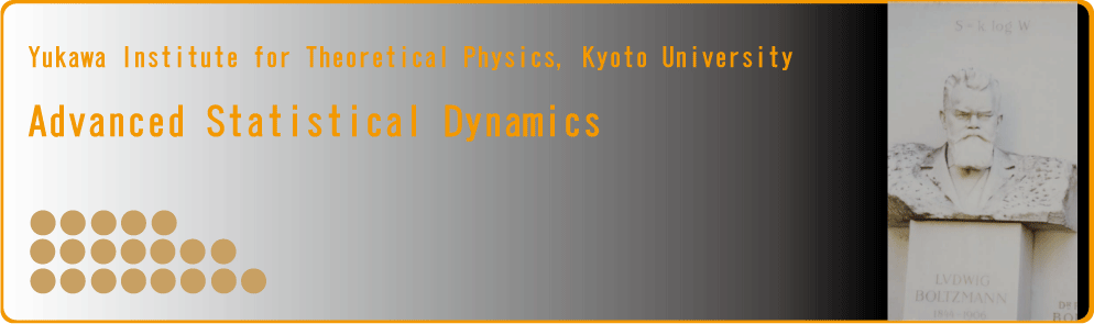 統計動力学研究室