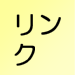 リンク