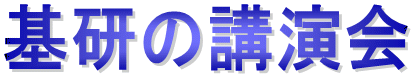 基研の講演会