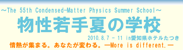 第55回物性若手夏の学校