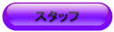 STAFF