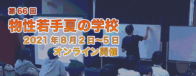 第65回物性若手夏の学校 2020年8月2日(月)〜8月6日(金) 於:西浦温泉