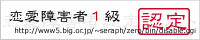 恋愛障害者認定証
