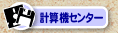 �v�Z�@�Z���^�[