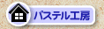 �p�X�e���H�[